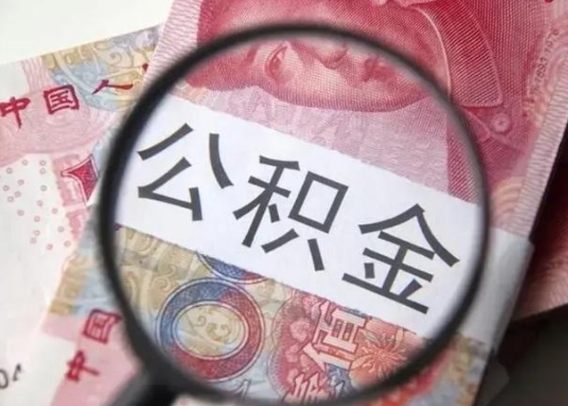 开封找人代取公积金8000可以取吗（找人代取公积金需要多少钱手续费）
