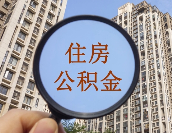 开封我的公积金有17000能取多少（公积金有1700能提多少）
