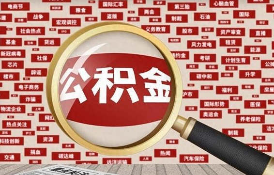 开封失业后怎么提取公积金（失业了如何领取公积金）